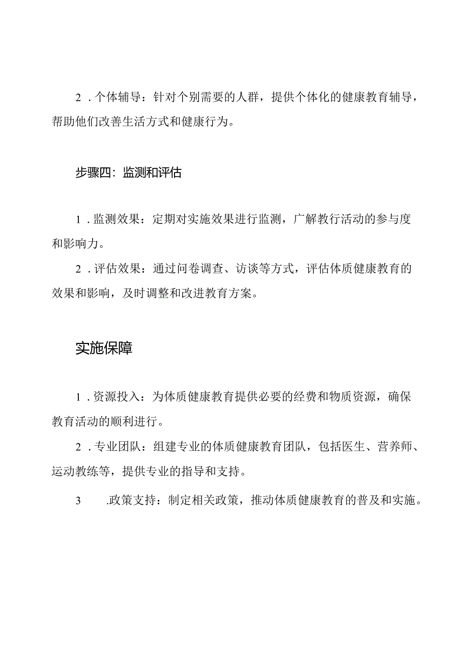 体质健康教育的实施方案.docx_第3页