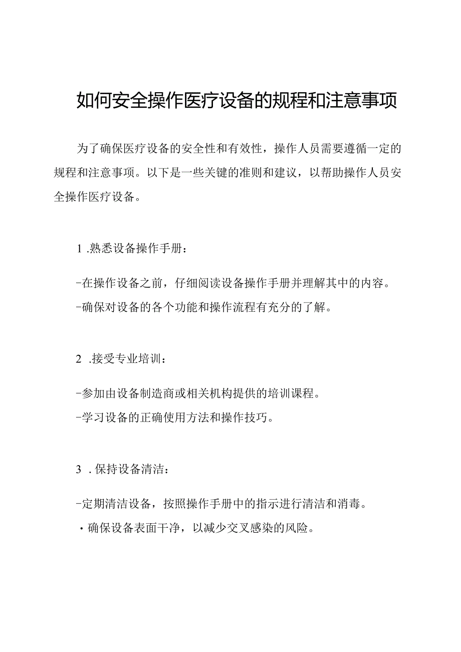 如何安全操作医疗设备的规程和注意事项.docx_第1页