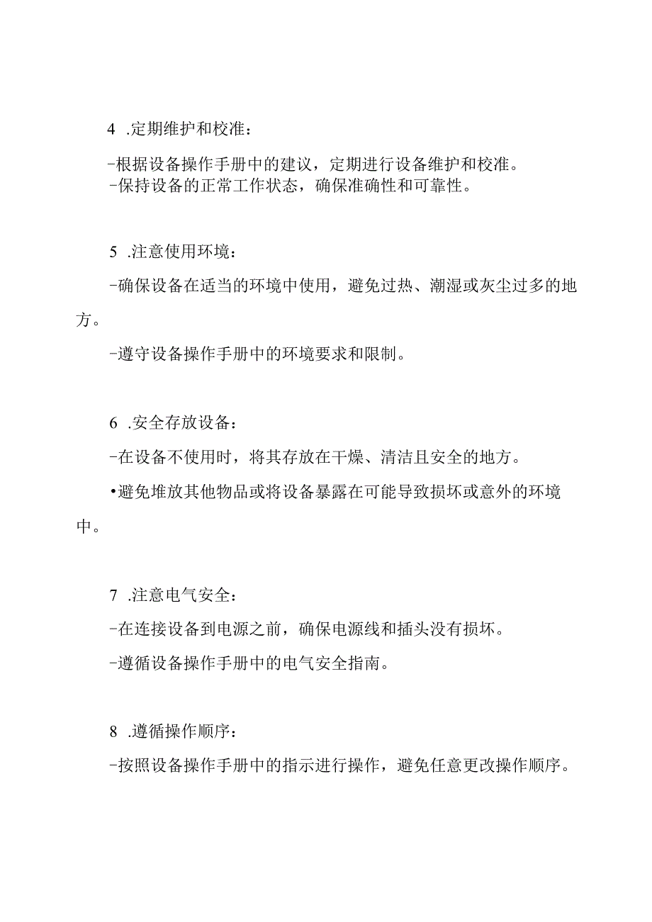 如何安全操作医疗设备的规程和注意事项.docx_第2页