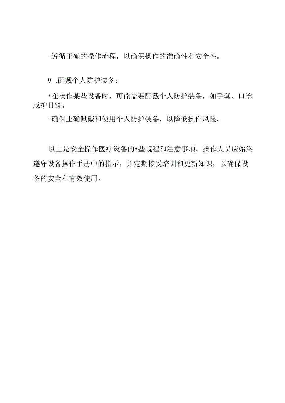 如何安全操作医疗设备的规程和注意事项.docx_第3页
