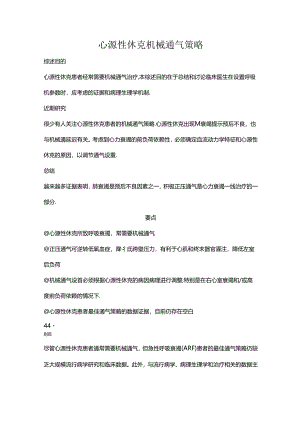 心源性休克机械通气策略.docx