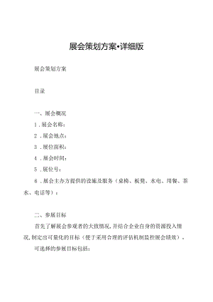 展会策划方案-详细版.docx