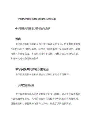 中华民族共同体意识的领会与启示3篇.docx