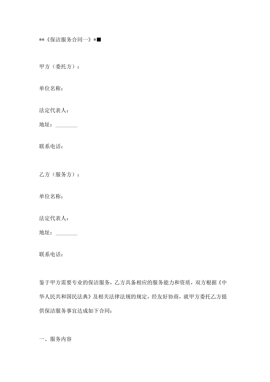 保洁服务合同模板2篇.docx_第1页