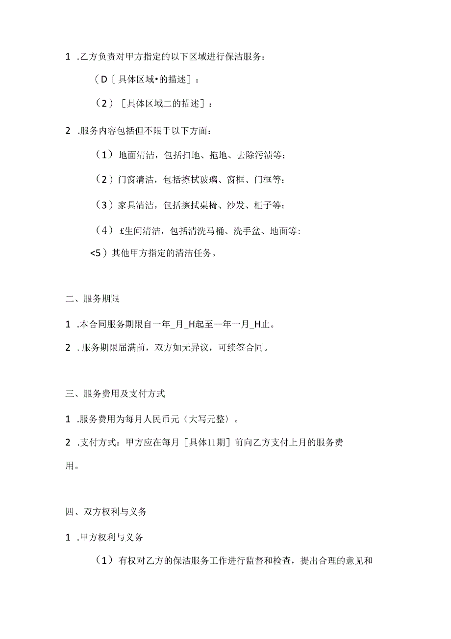 保洁服务合同模板2篇.docx_第2页