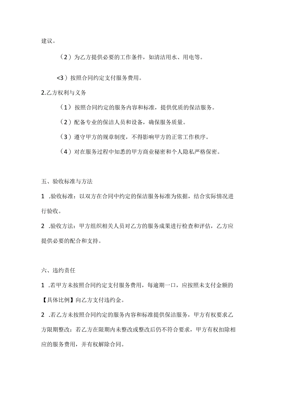 保洁服务合同模板2篇.docx_第3页