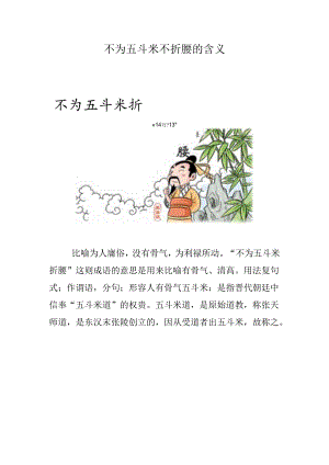 不为五斗米不折腰的含义.docx