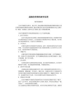 函数的奇偶性教学反思.docx