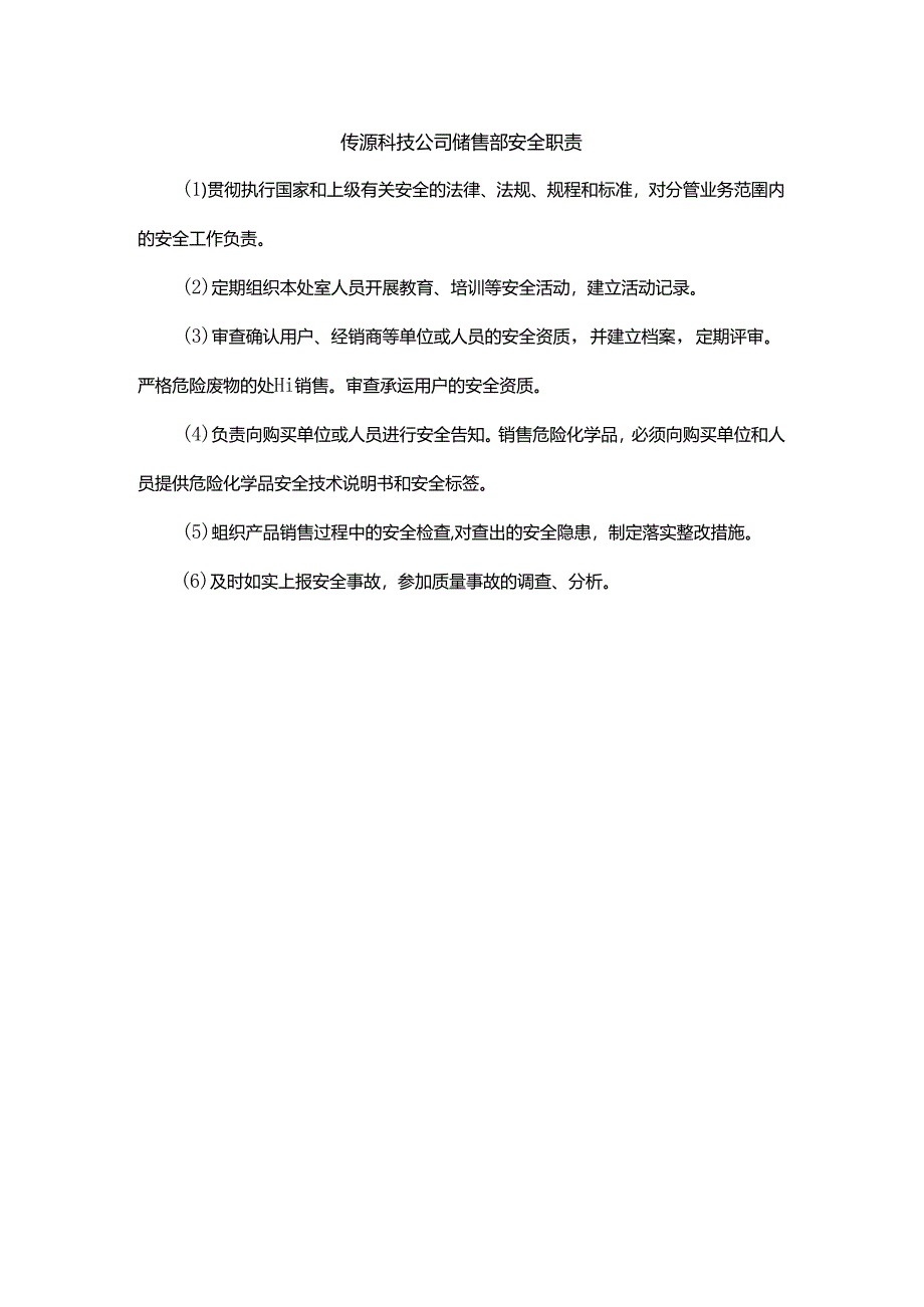 能源科技公司销售部安全职责.docx_第1页