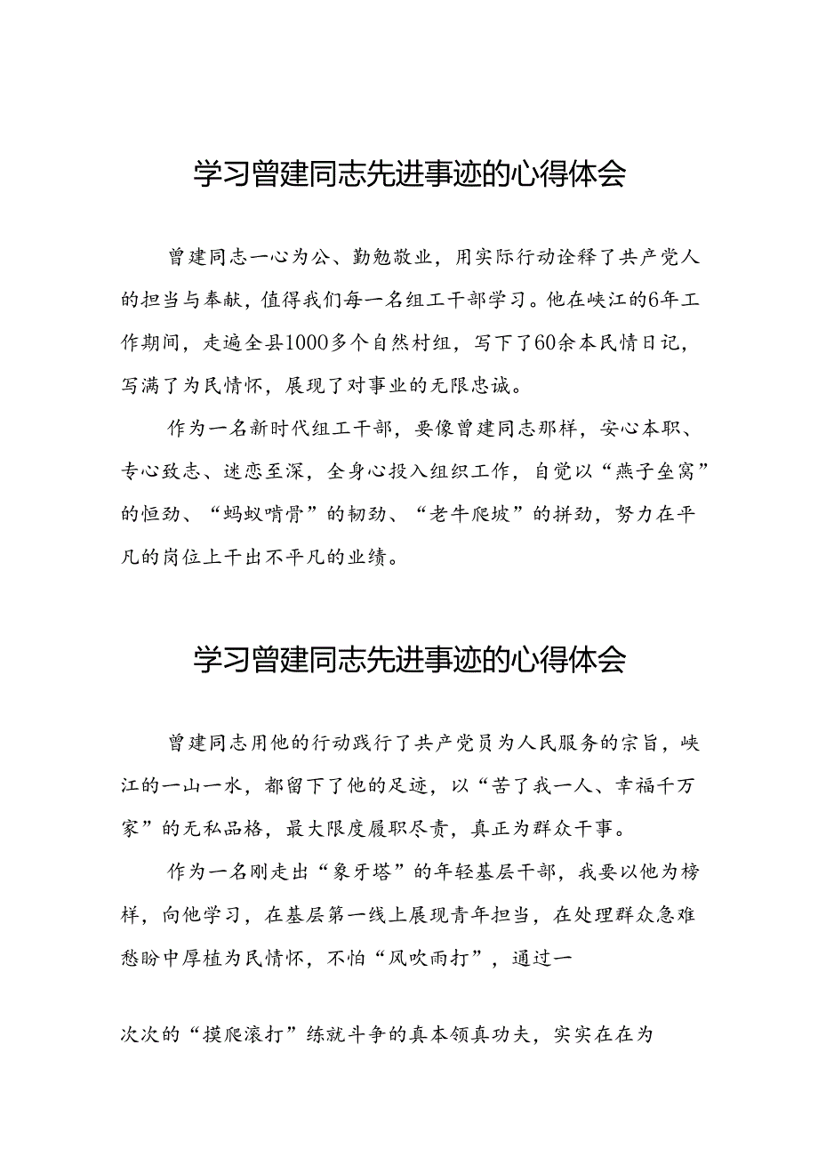 2024年学习曾建先进事迹的心得体会十二篇.docx_第1页