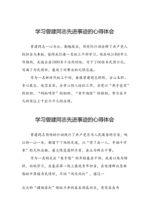 2024年学习曾建先进事迹的心得体会十二篇.docx