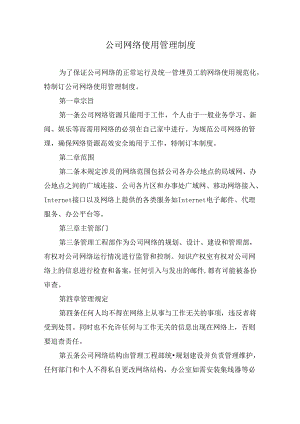公司网络使用管理制度.docx