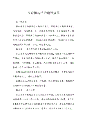 医疗机构法治建设规范.docx