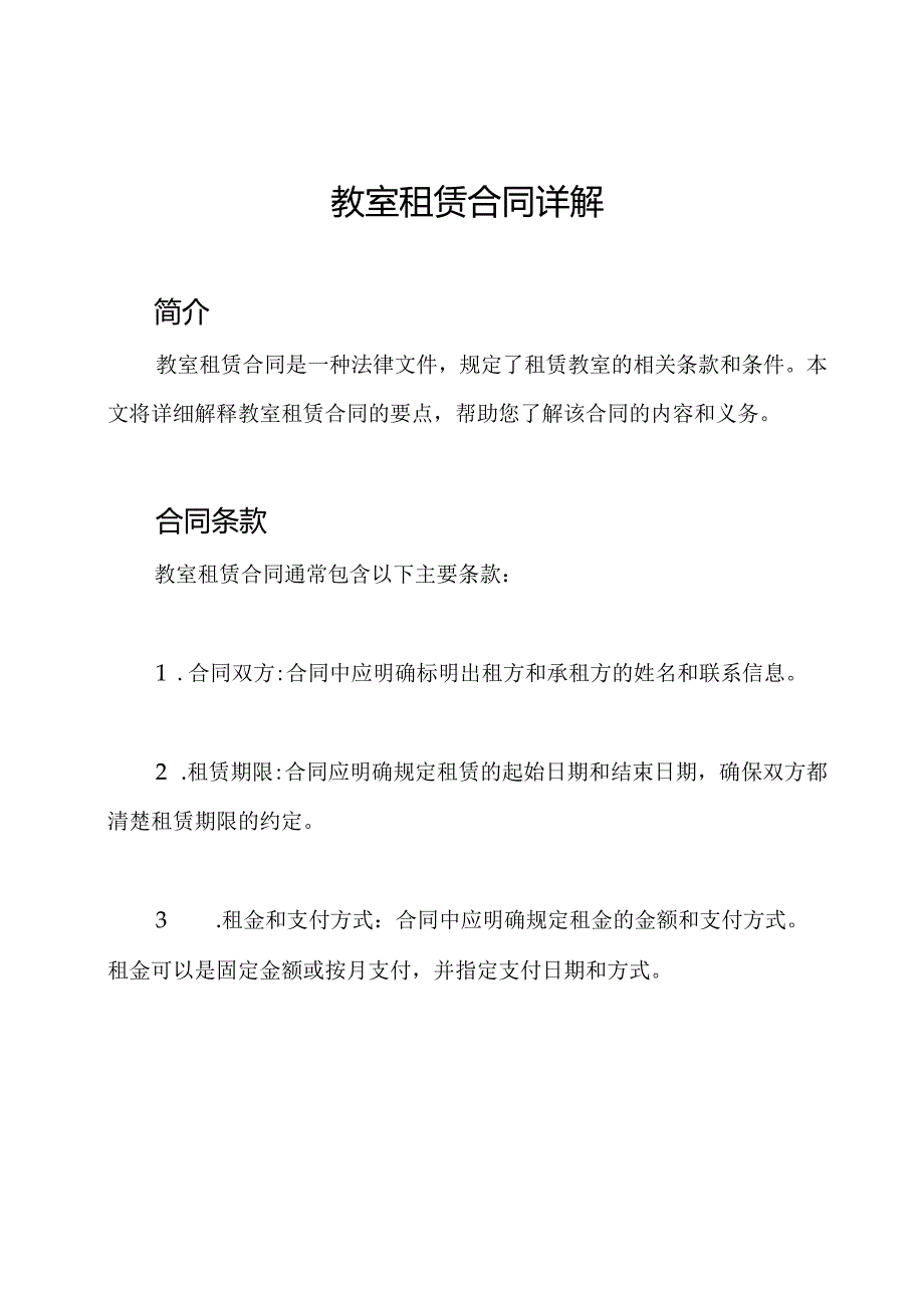 教室租赁合同详解.docx_第1页