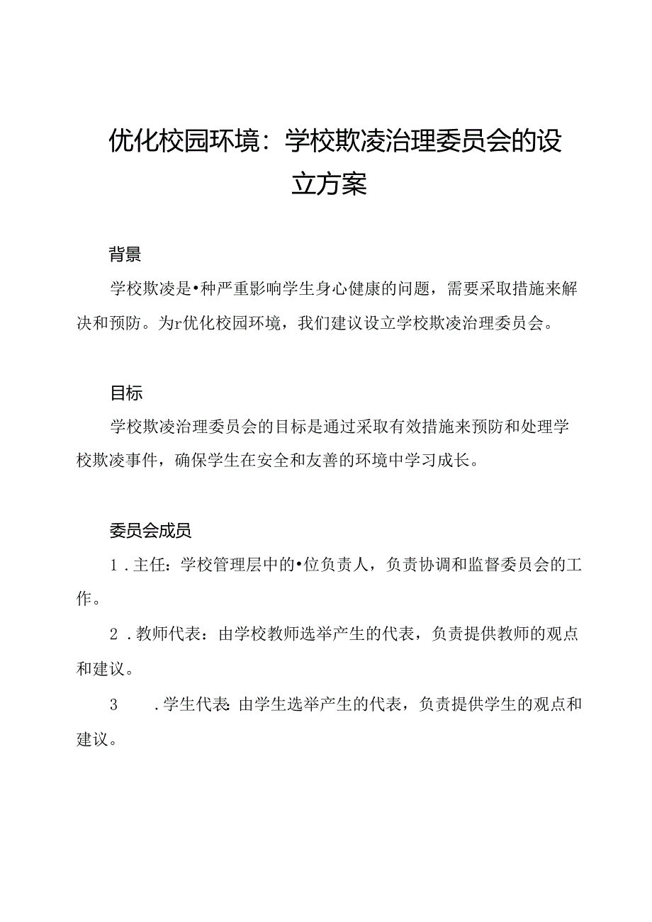 优化校园环境：学校欺凌治理委员会的设立方案.docx_第1页