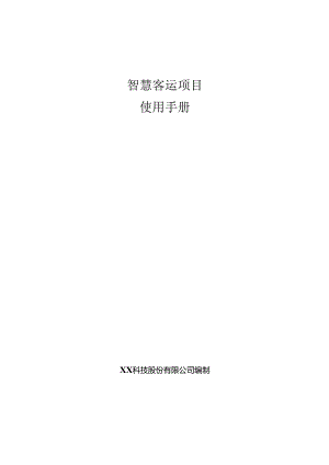 智慧客运项目使用手册.docx