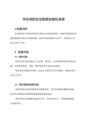 学校消防安全隐患检查标准表.docx
