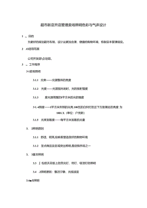 超市新店开店管理卖场照明色彩与气味设计.docx