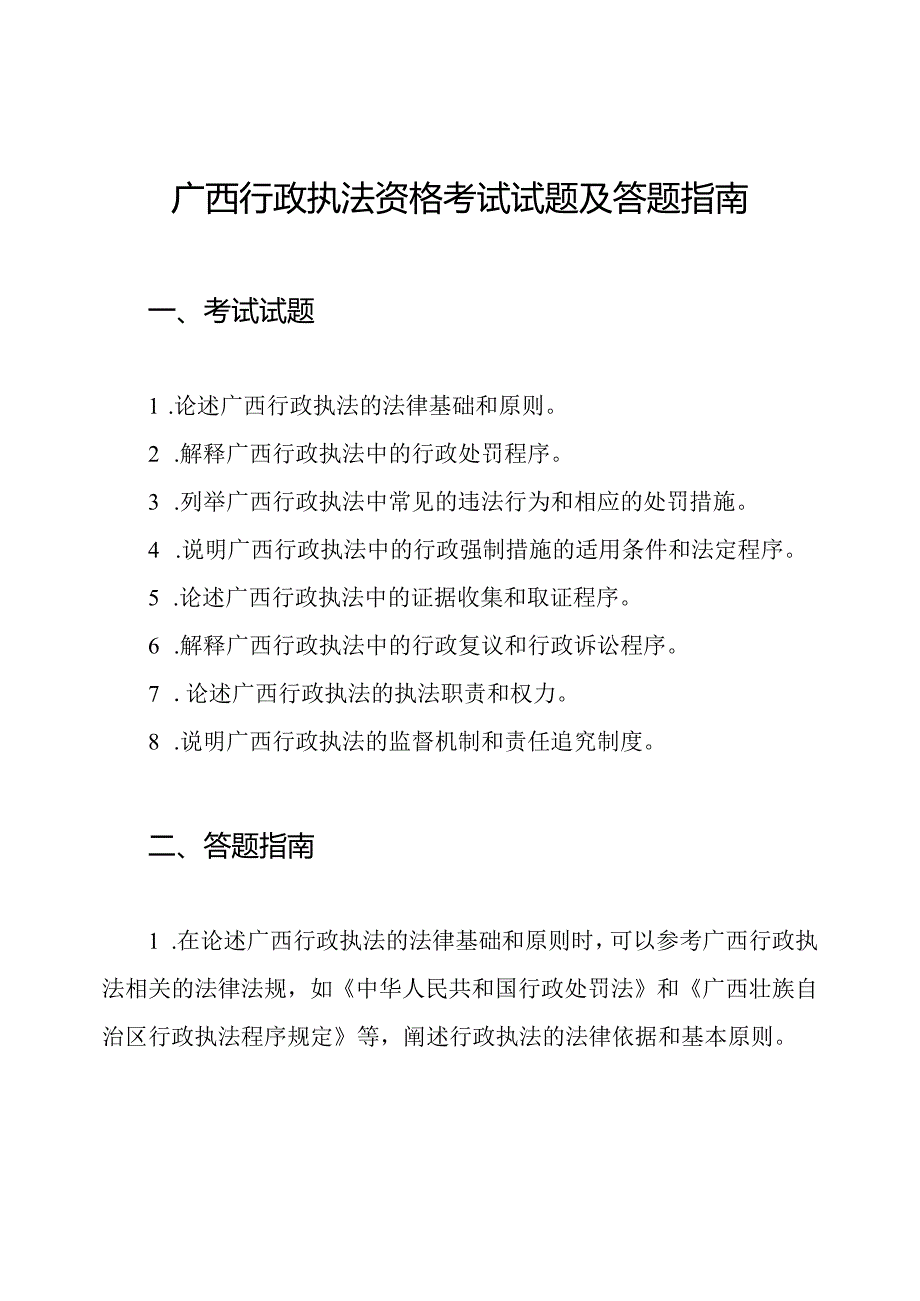 广西行政执法资格考试试题及答题指南.docx_第1页