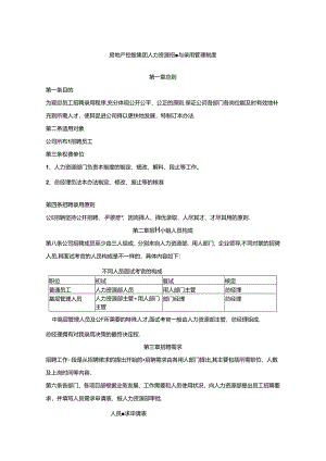 房地产控股集团人力资源招聘与录用管理制度.docx