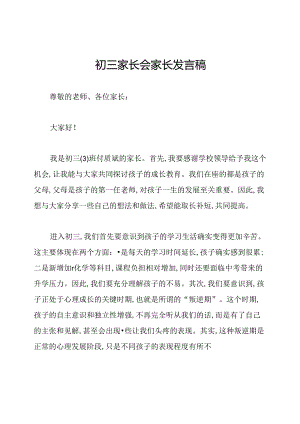 初三家长会家长发言稿.docx