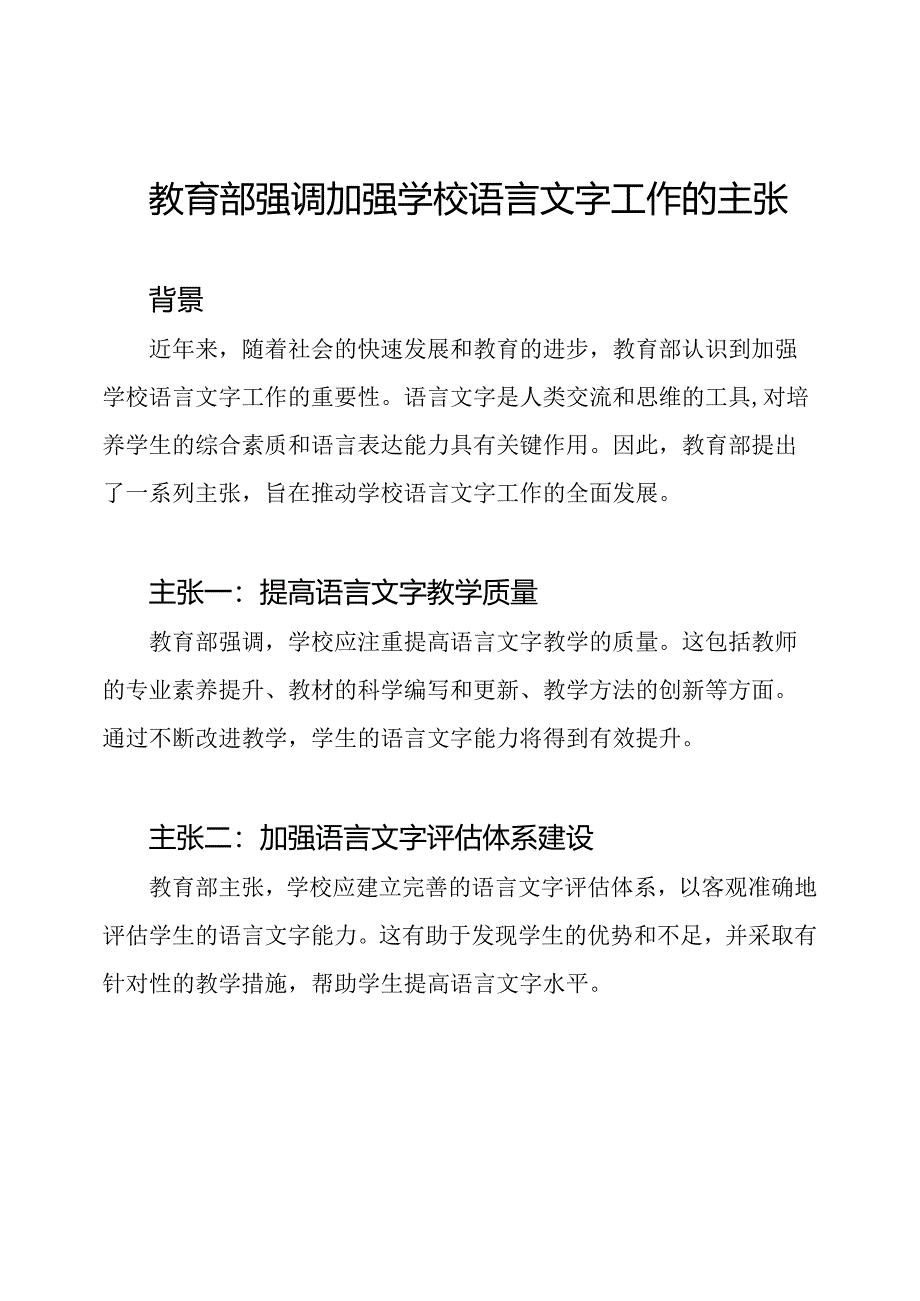 教育部强调加强学校语言文字工作的主张.docx_第1页