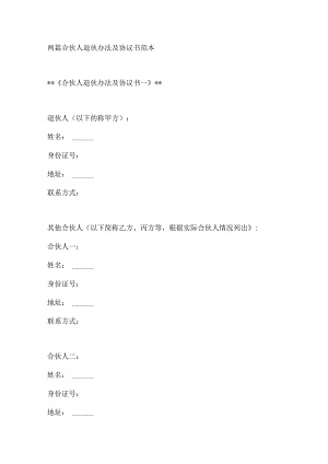 两篇合伙人退伙办法及协议书范本.docx