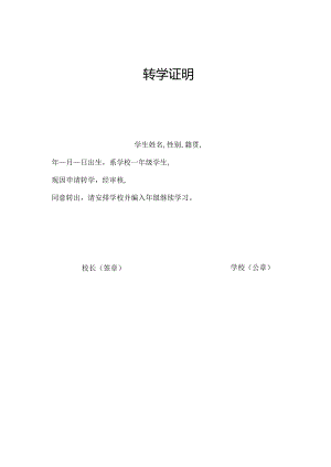 转学证明.docx
