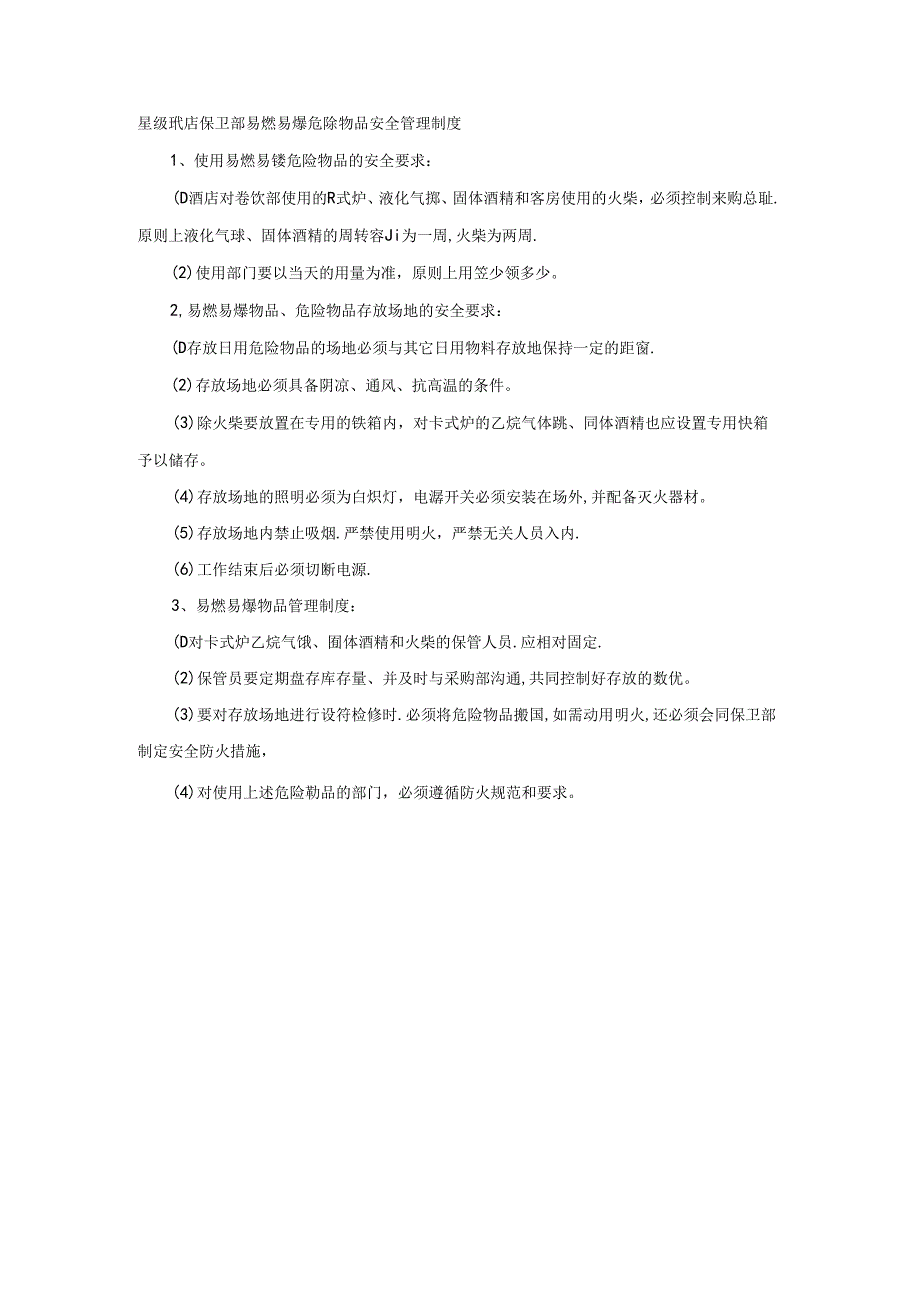星级酒店保卫部易燃易爆危险物品安全管理制度.docx_第1页