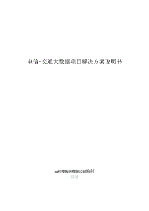 电信+交通大数据项目解决方案说明书.docx