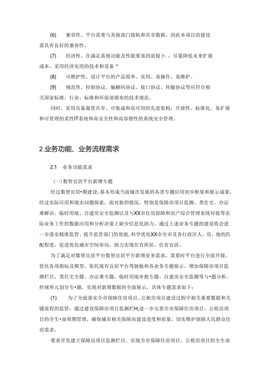 XX市人房地一体化智慧平台（二期）采购需求.docx_第3页