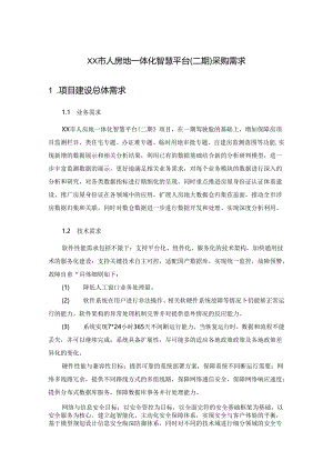 XX市人房地一体化智慧平台（二期）采购需求.docx