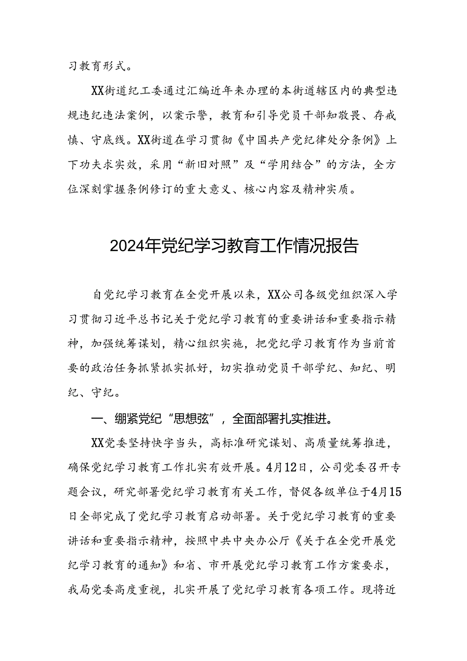 国有企业关于开展2024年党纪学习教育情况报告十篇.docx_第3页