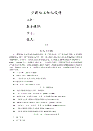 空调施工组织设计方案.docx