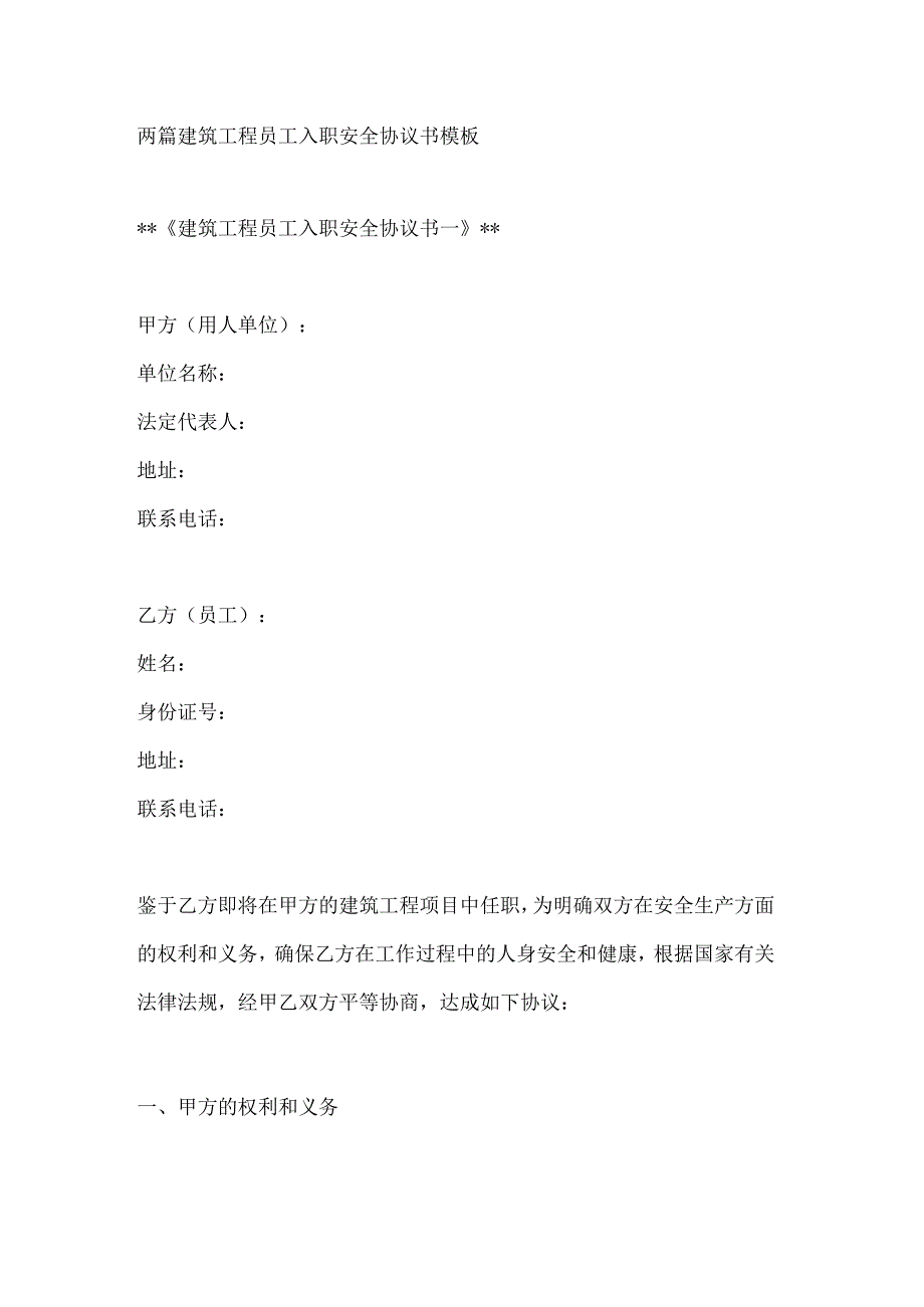 两篇建筑工程员工入职安全协议书模板.docx_第1页