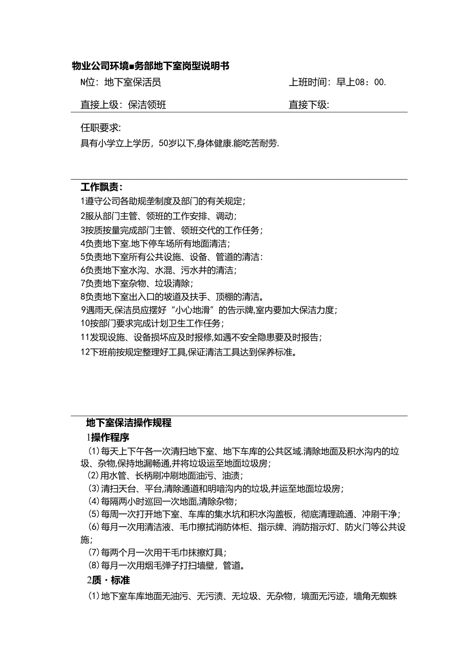 物业公司环境事务部地下室岗位说明书.docx_第1页