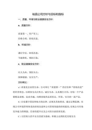 裕昌公司方针与目标和指标.docx