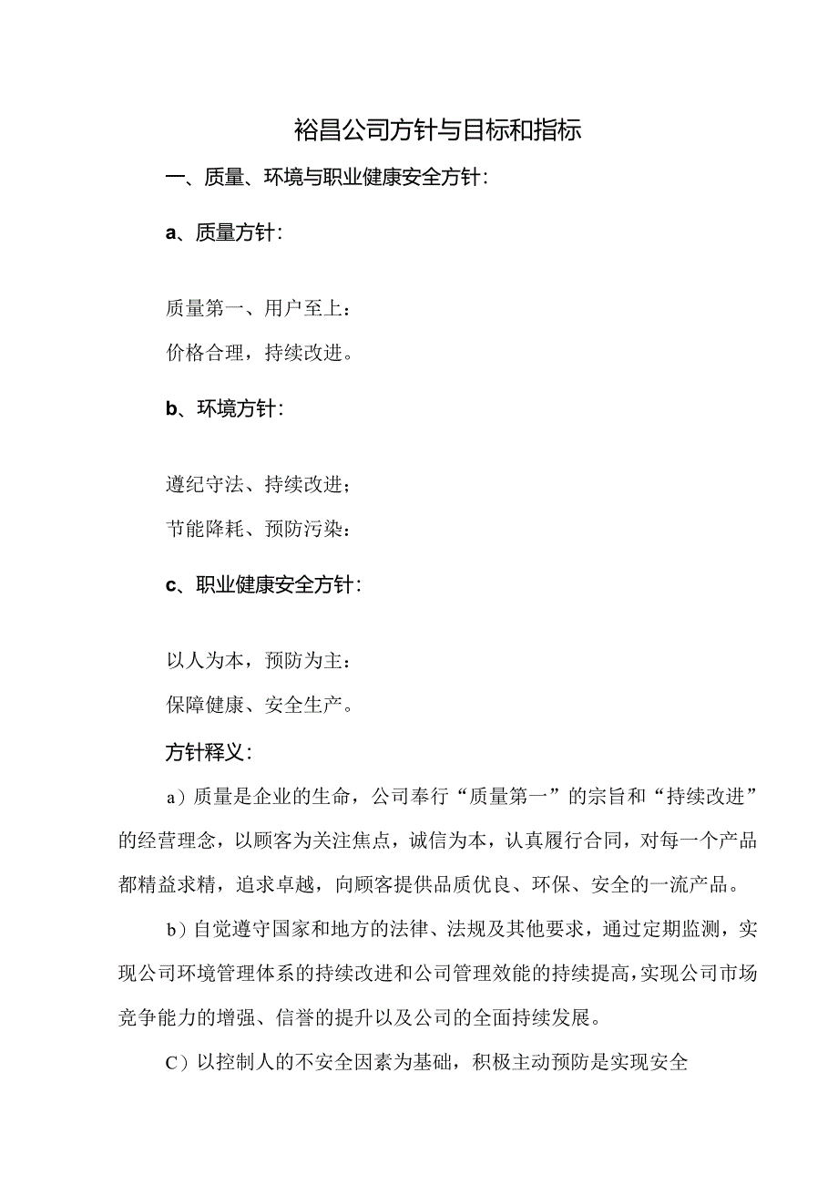 裕昌公司方针与目标和指标.docx_第1页