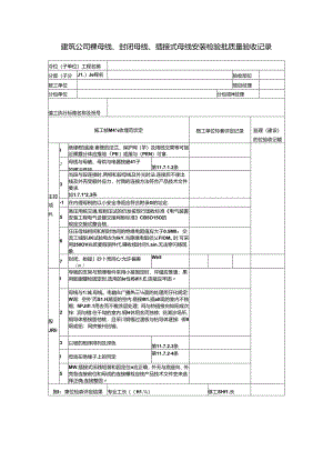 建筑公司工程裸母线、封闭母线、插接式母线安装检验批质量验收记录表.docx