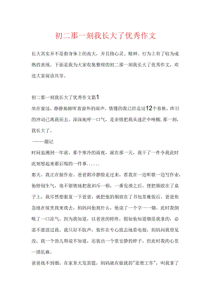 初二那一刻我长大了优秀作文.docx