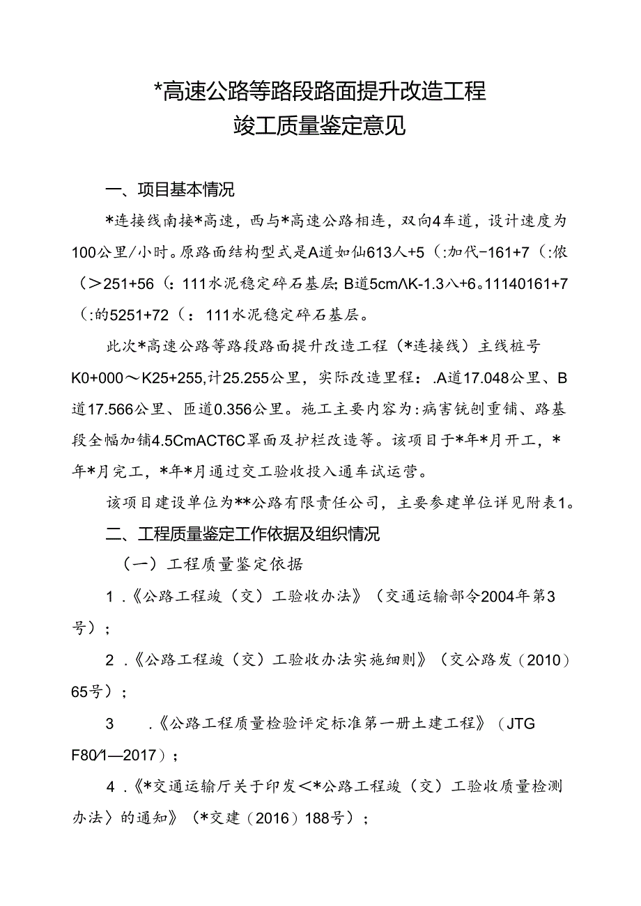 高速公路路面提升改造工程竣工质量鉴定意见（最新模板）.docx_第2页