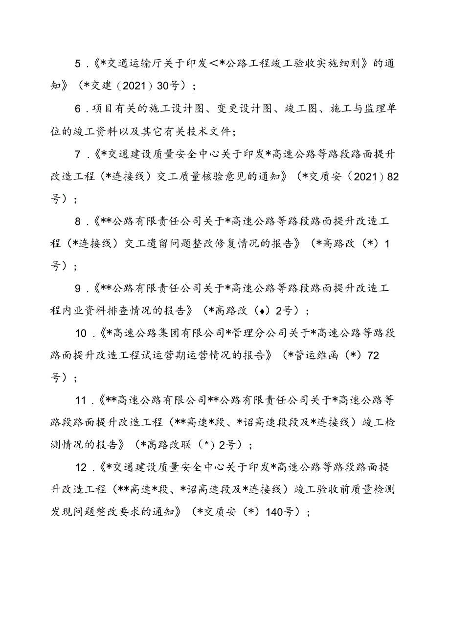 高速公路路面提升改造工程竣工质量鉴定意见（最新模板）.docx_第3页