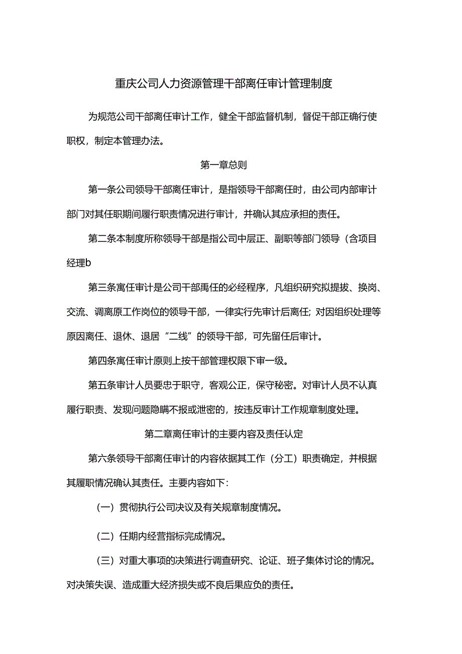 重庆公司人力资源管理干部离任审计管理制度.docx_第1页