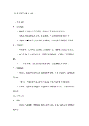 护眼台灯营销策划方案2篇.docx