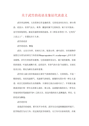 关于武竹的花语及象征代表意义.docx