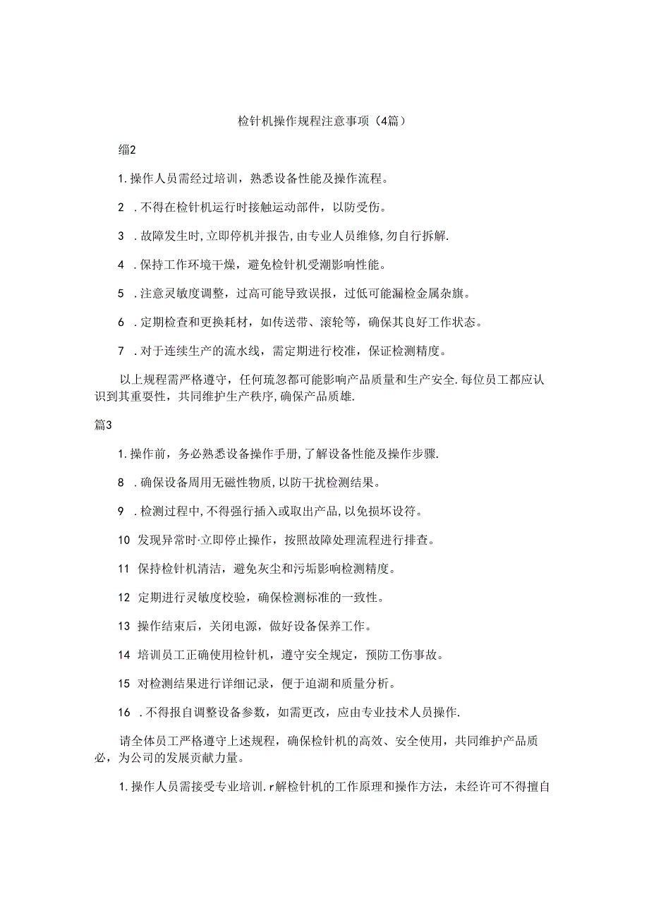 检针机操作规程注意事项（4篇）.docx_第1页