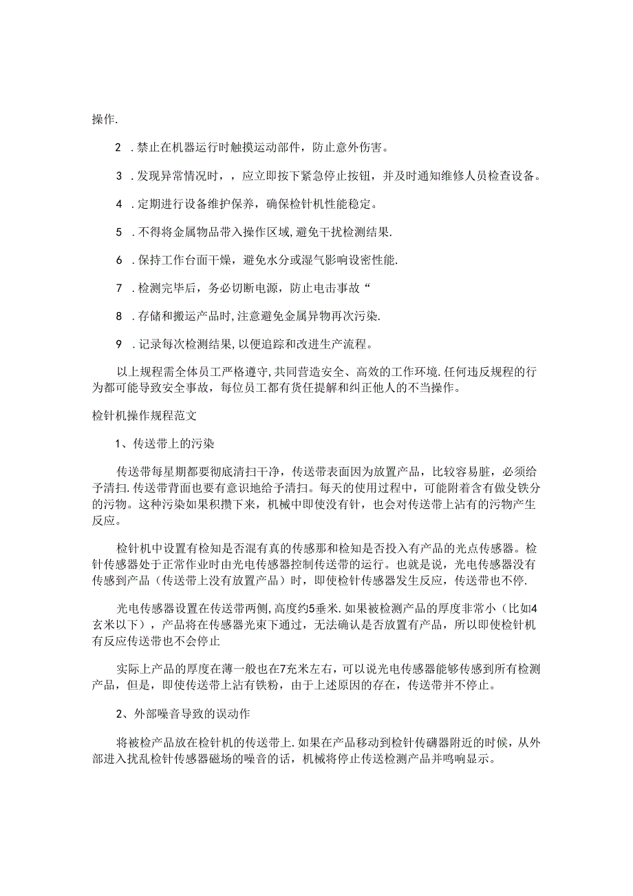 检针机操作规程注意事项（4篇）.docx_第2页