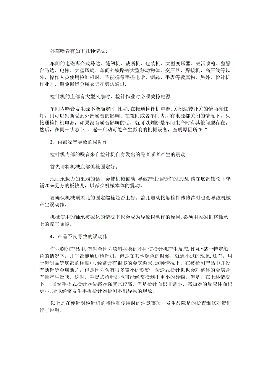 检针机操作规程注意事项（4篇）.docx_第3页