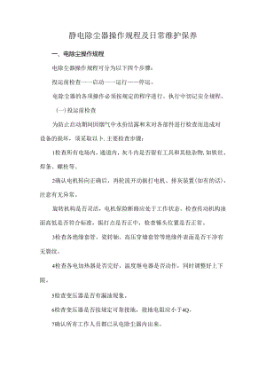 静电除尘器操作规程及日常维护保养.docx