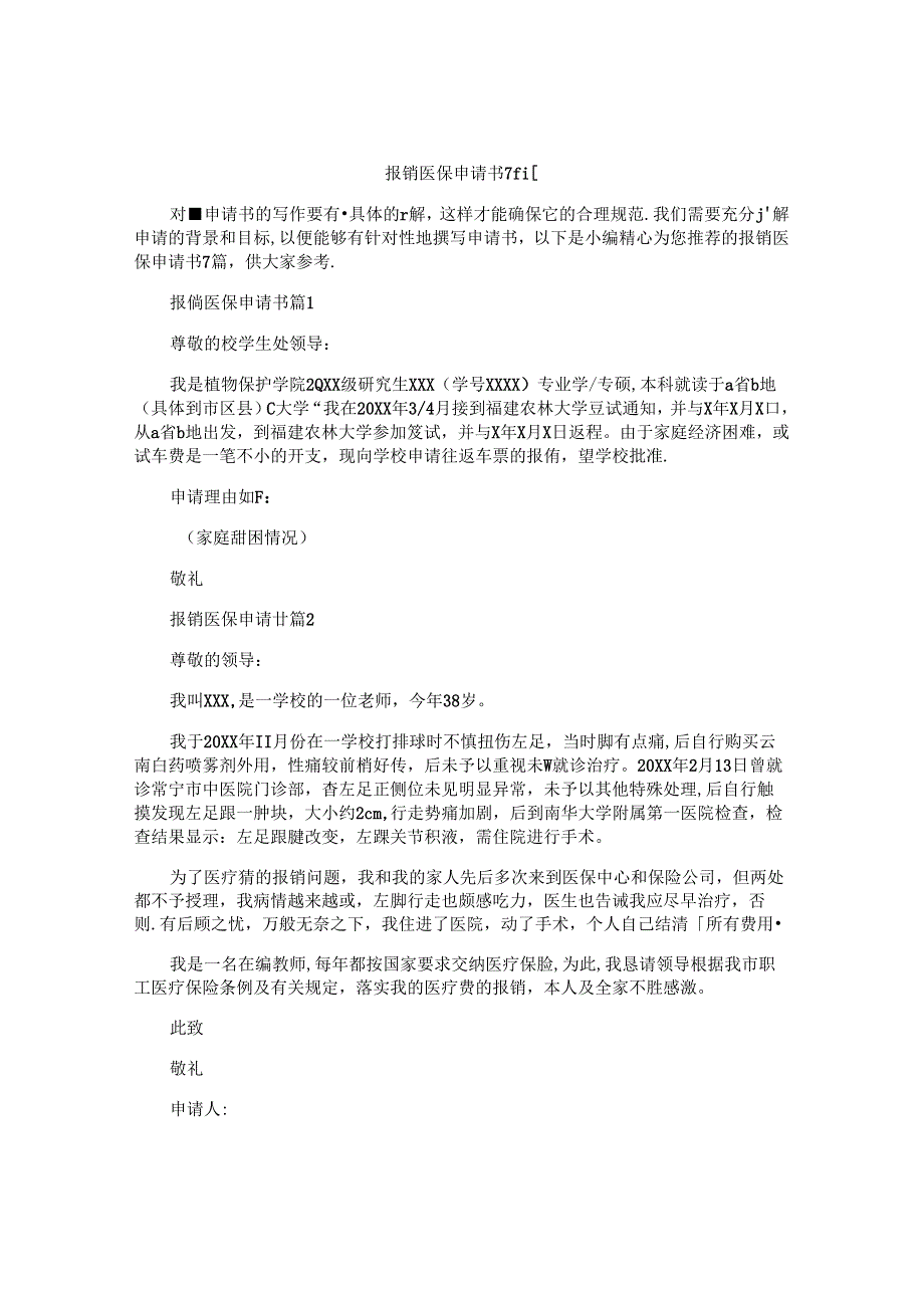 报销医保申请书7篇.docx_第1页